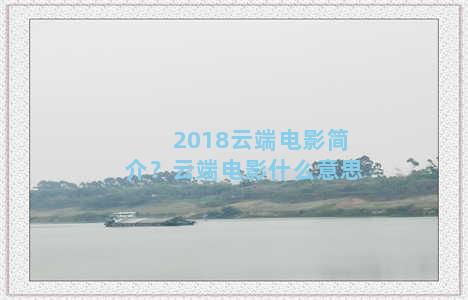 2018云端电影简介？云端电影什么意思