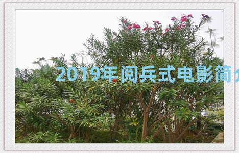 2019年阅兵式电影简介