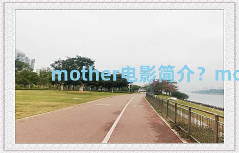 mother电影简介？mother剧