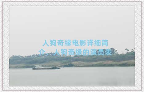 人狗奇缘电影详细简介，人狗奇缘的演员表