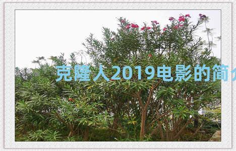 克隆人2019电影的简介