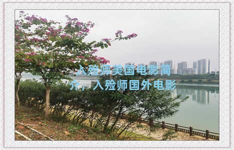 入殓师美国电影简介，入殓师国外电影