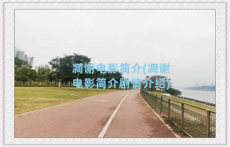 凋谢电影简介(凋谢电影简介剧情介绍)