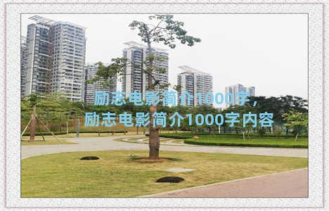 励志电影简介1000字，励志电影简介1000字内容