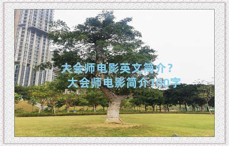 大会师电影英文简介？大会师电影简介100字