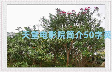 天堂电影院简介50字英文