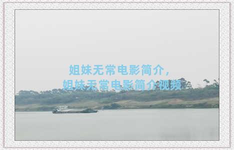 姐妹无常电影简介，姐妹无常电影简介视频