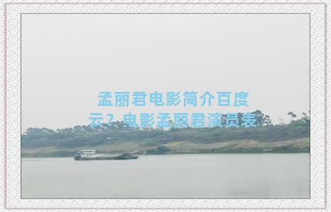 孟丽君电影简介百度云？电影孟丽君演员表