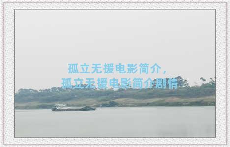 孤立无援电影简介，孤立无援电影简介剧情