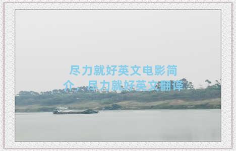 尽力就好英文电影简介，尽力就好英文翻译