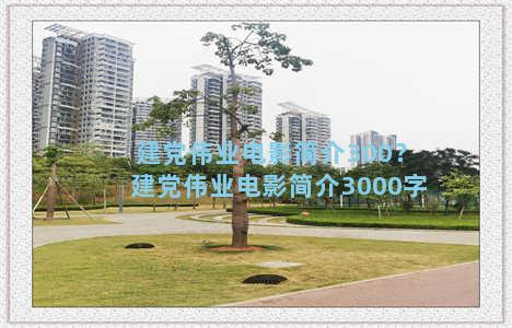 建党伟业电影简介300？建党伟业电影简介3000字