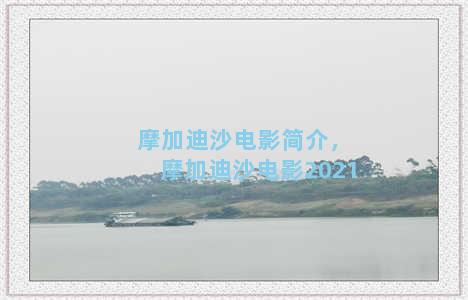 摩加迪沙电影简介，摩加迪沙电影2021