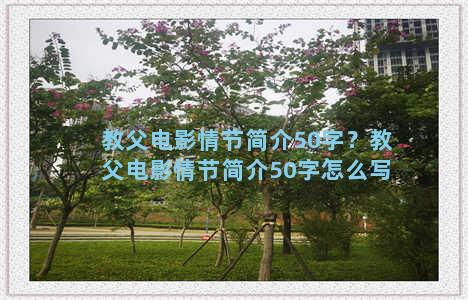 教父电影情节简介50字？教父电影情节简介50字怎么写