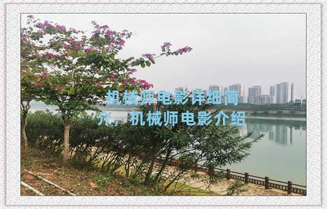 机械师电影详细简介，机械师电影介绍