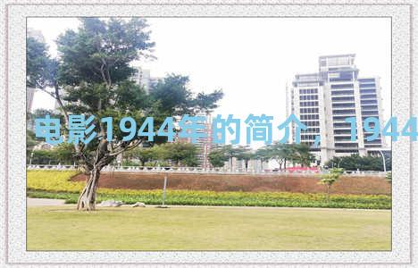 电影1944年的简介，1944年什么电影