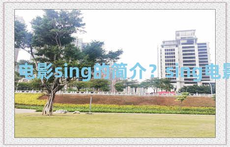 电影sing的简介？sing电影百度百科