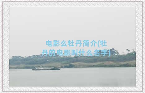 电影么牡丹简介(牡丹的电影叫什么名字)