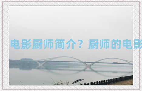 电影厨师简介？厨师的电影叫什么