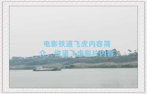 电影铁道飞虎内容简介，铁道飞虎影片内容