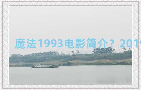 魔法1993电影简介？2019魔法电影